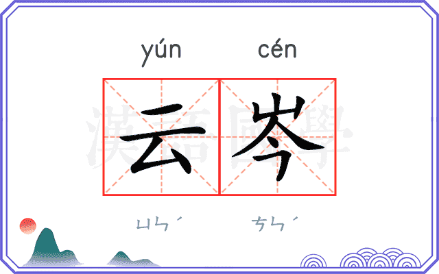 云岑