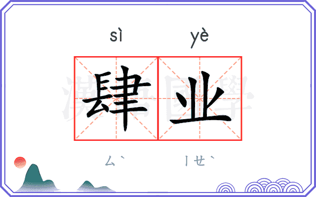 肆业