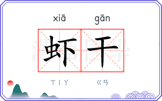 虾干