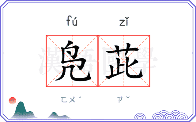凫茈