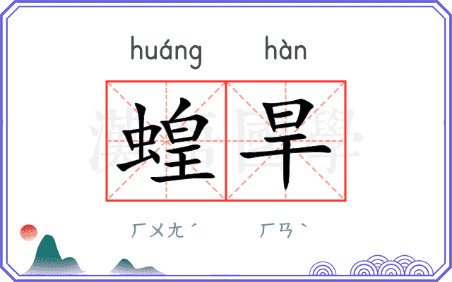蝗旱