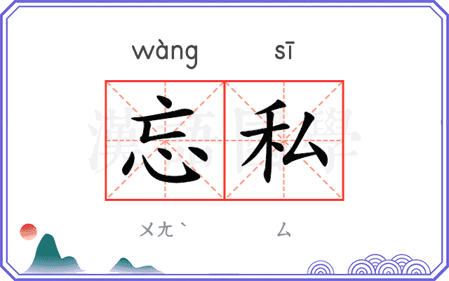 忘私
