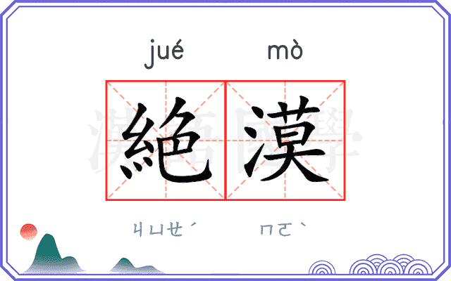 絶漠