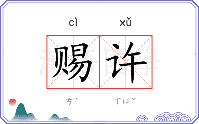 赐许