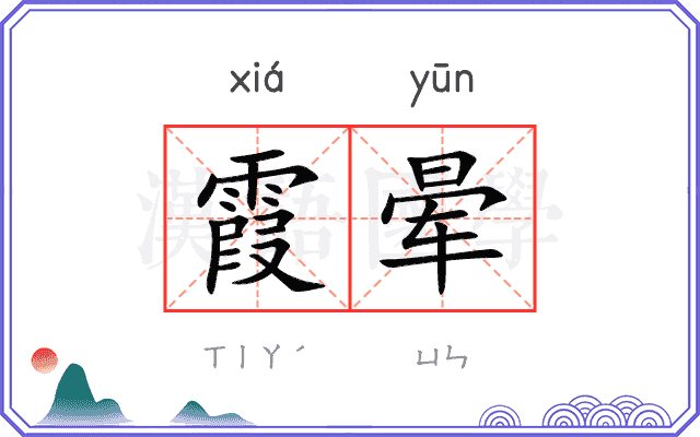 霞晕