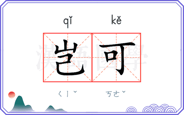 岂可
