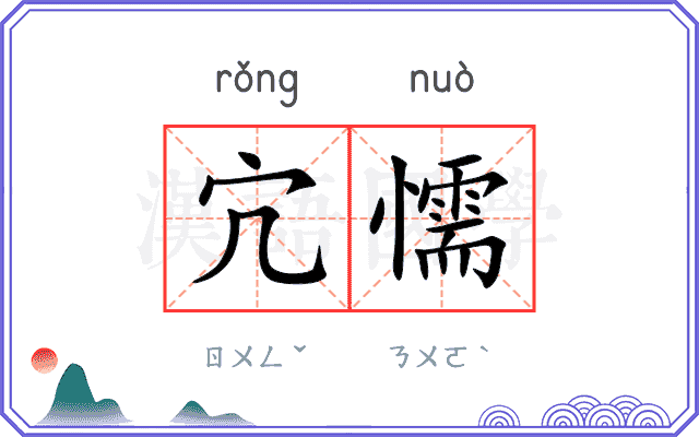 宂懦