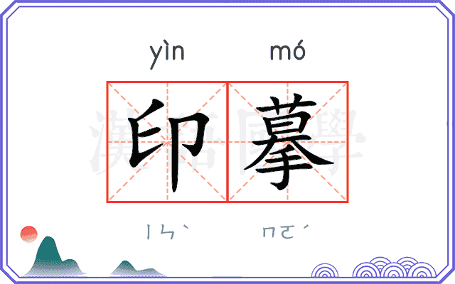 印摹