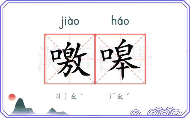 噭嗥