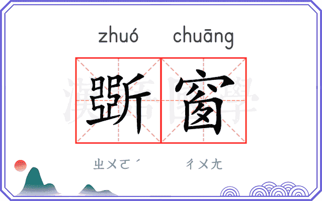 斲窗