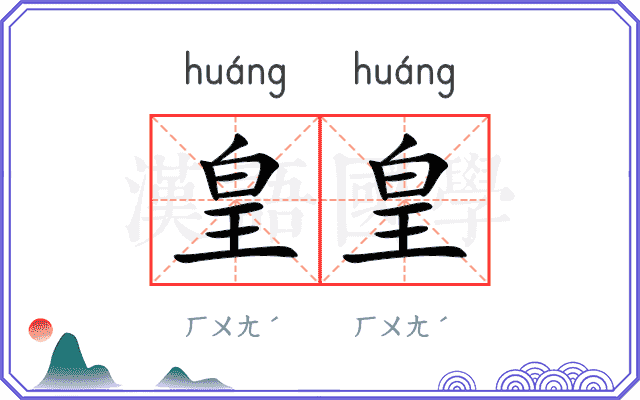 皇皇