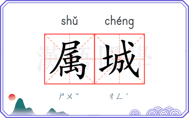 属城