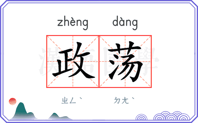 政荡