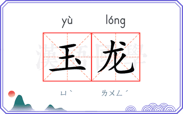 玉龙