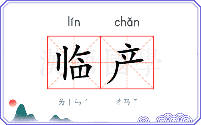 临产