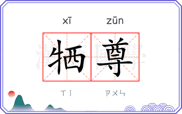 牺尊