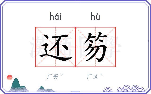 还笏