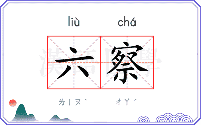 六察