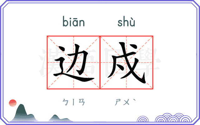 边戍