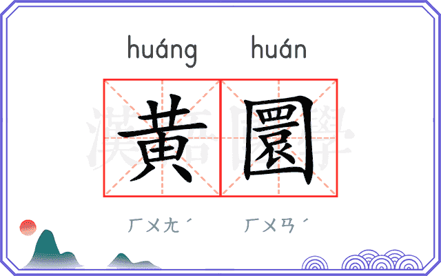 黄圜
