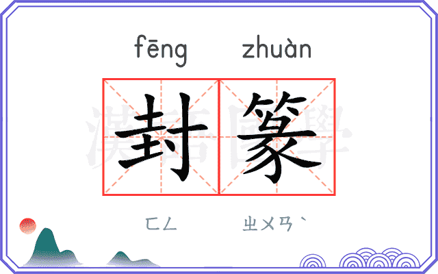 封篆