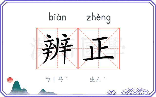 辨正
