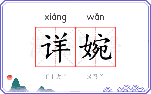 详婉