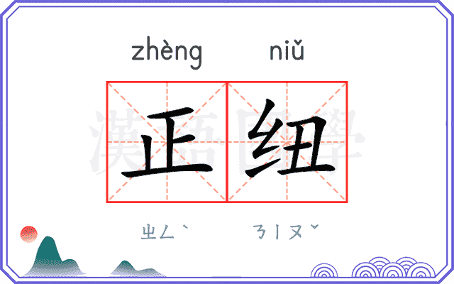 正纽
