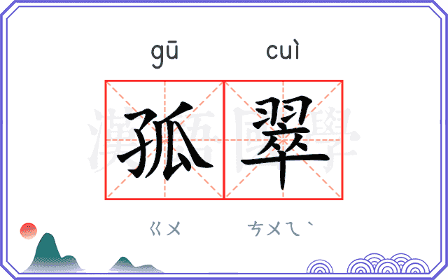 孤翠