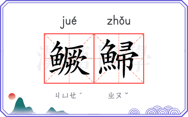 鳜鯞