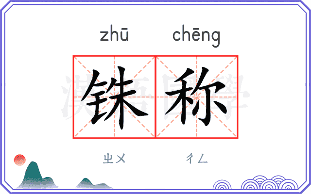 铢称