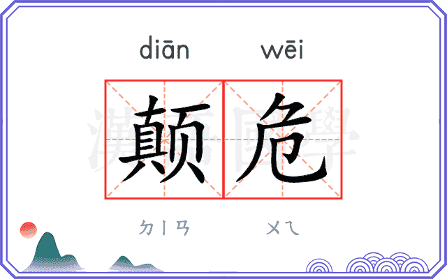 颠危