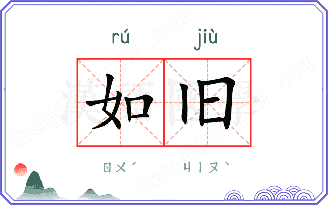 如旧