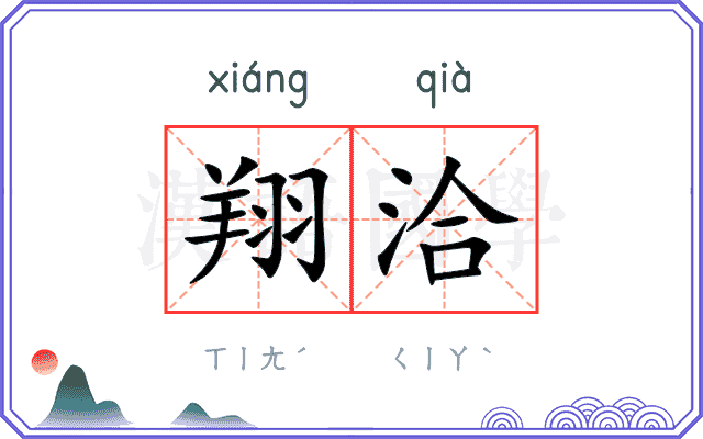 翔洽