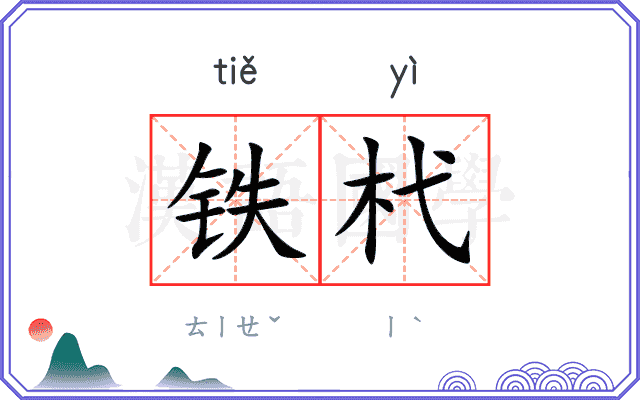 铁杙
