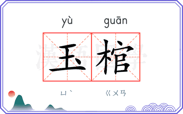 玉棺
