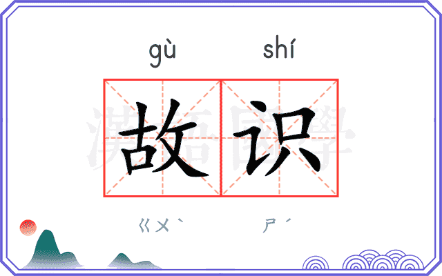 故识