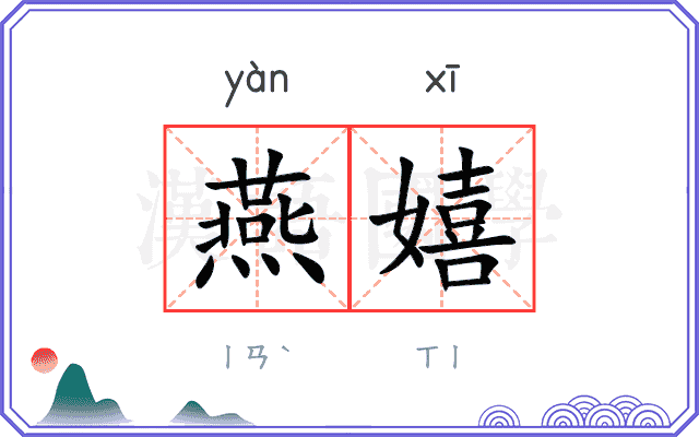 燕嬉
