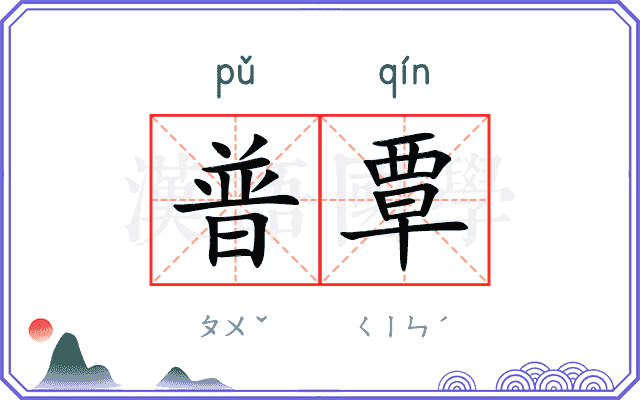 普覃
