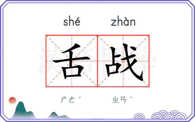 舌战