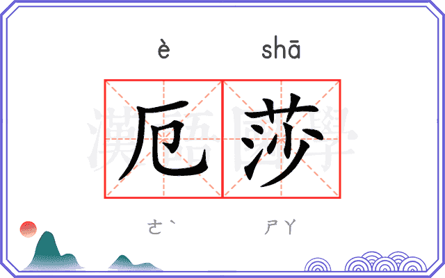厄莎