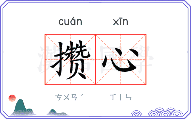 攒心
