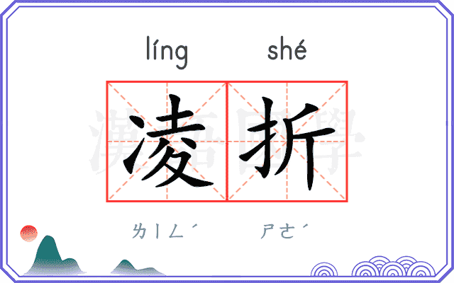 凌折