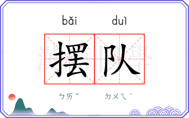 摆队