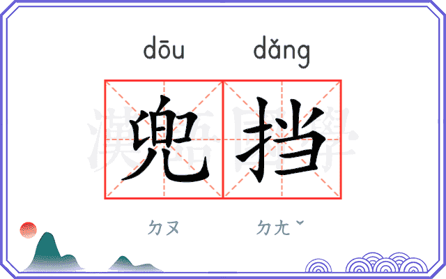 兜挡
