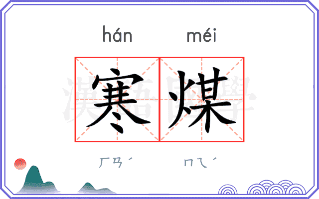 寒煤