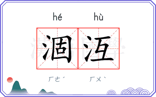 涸沍