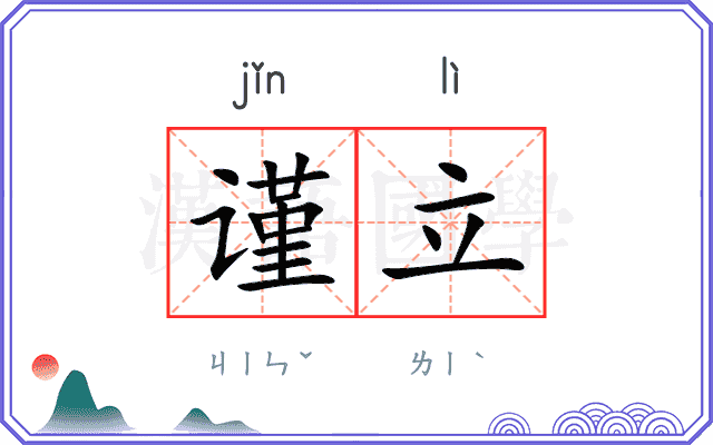谨立