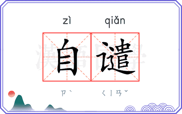 自谴