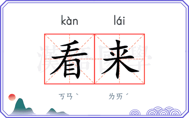看来